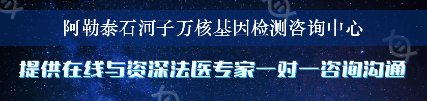 阿勒泰石河子万核基因检测咨询中心